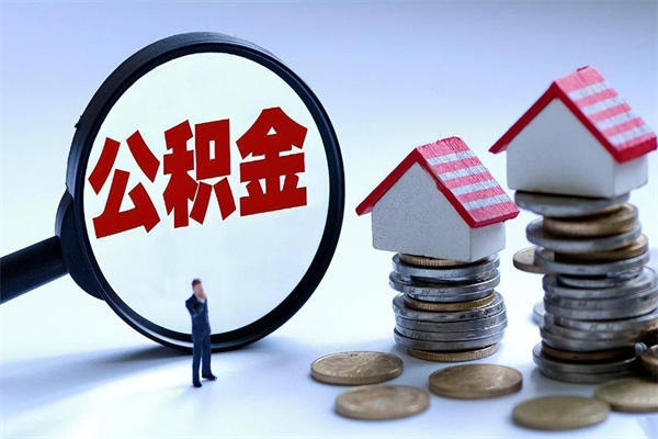 靖边为啥不建议办理公积金对冲（公积金对冲怎么不是全额扣款）