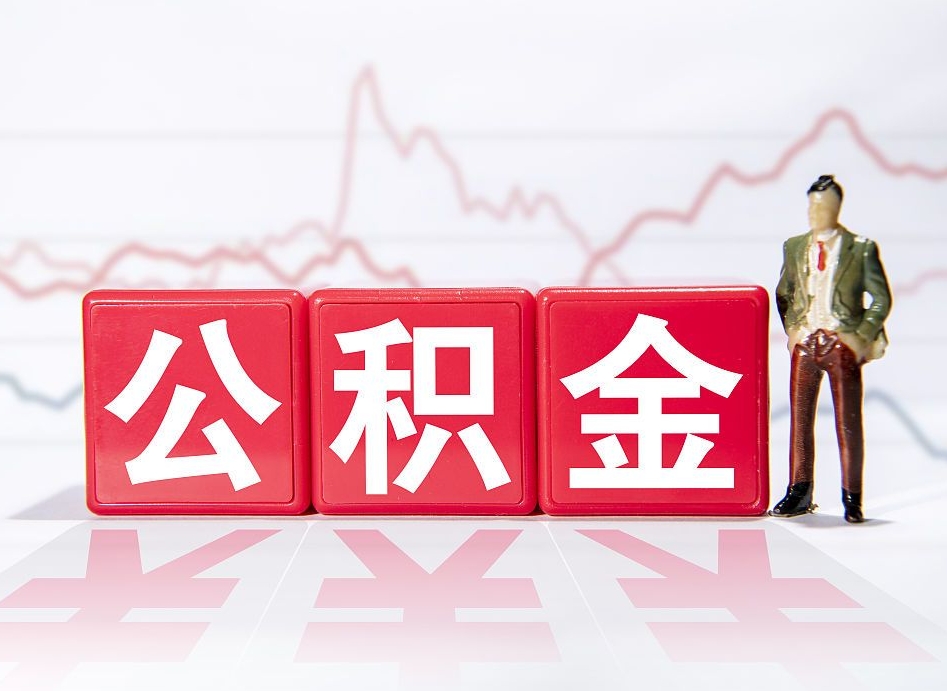 靖边惠州市钟某提取公积金案例（惠州公积金提取一般多久到账）